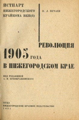 Нечаев И.Л. Революция 1905 года в Нижегородском крае, 1931.
